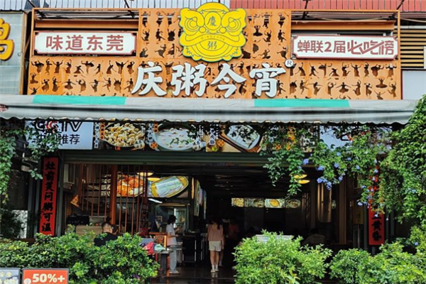 庆粥今宵