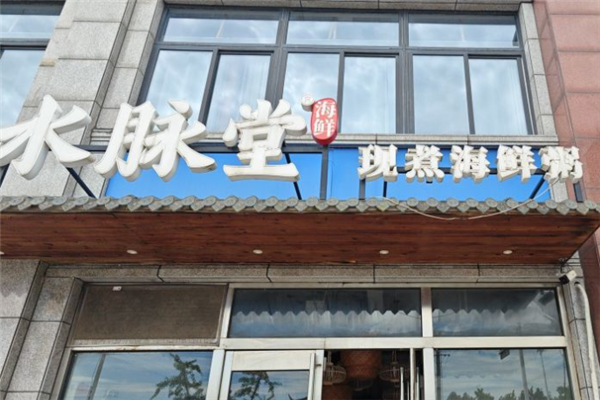 水脉堂海鲜粥