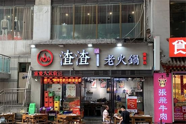 渣渣老火锅