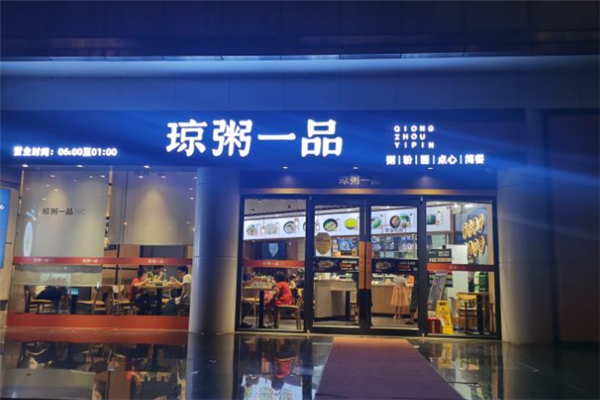 琼粥一品