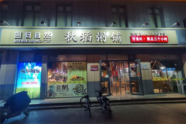 秋稻粥铺