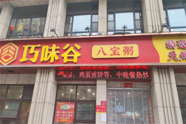 巧味谷八宝粥
