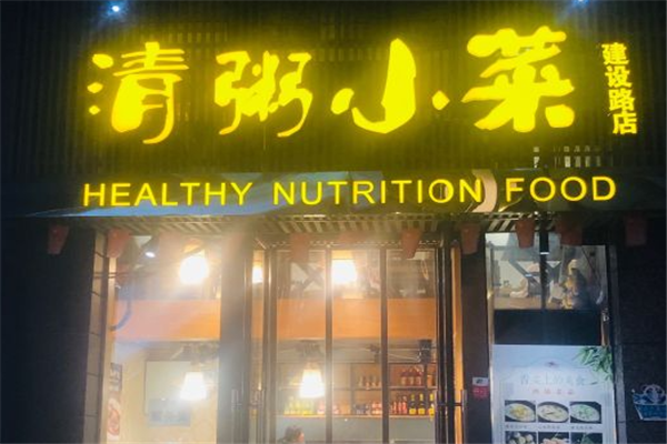 清粥小菜