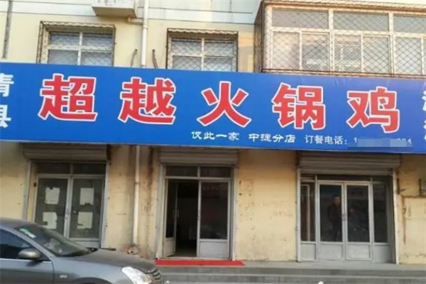 超越火锅鸡