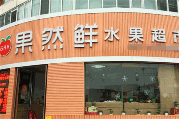 果然鲜水果店加盟 果然鲜水果店加盟