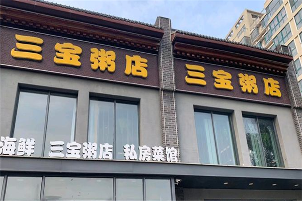 三宝粥店 三宝粥店