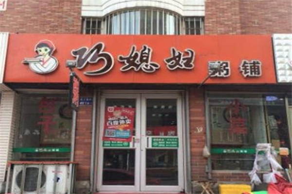 巧媳妇粥铺