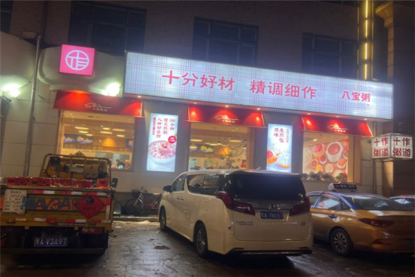 十作粥道