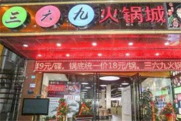 三六九老火锅加盟 三六九老火锅加盟