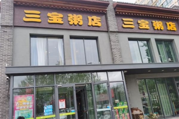 三宝粥店 三宝粥店