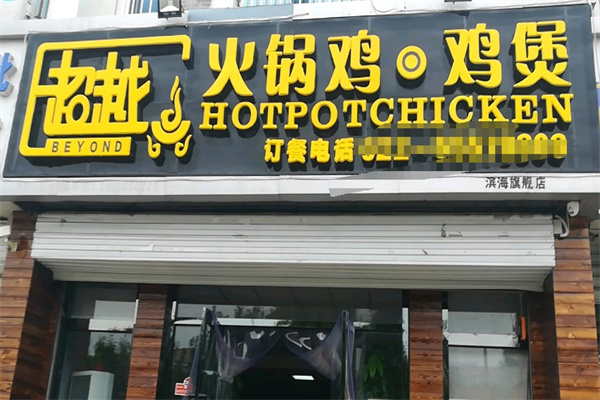 超越火锅鸡