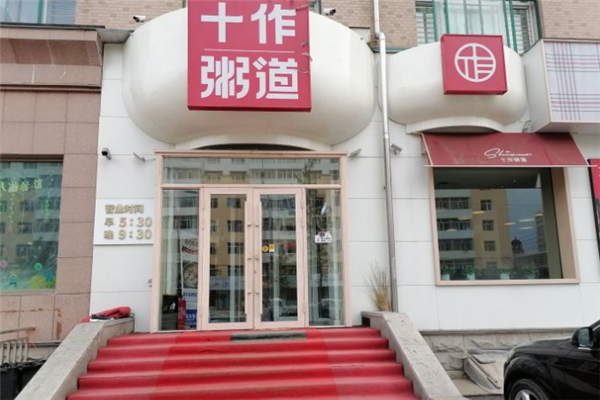 十作粥道