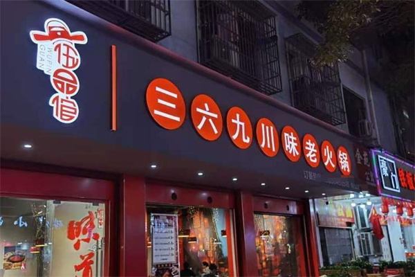 三六九老火锅加盟 三六九老火锅加盟