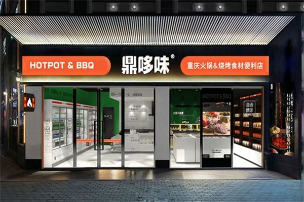 鼎哆味火锅食材超市