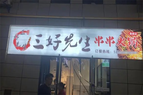 三好先生串串火锅