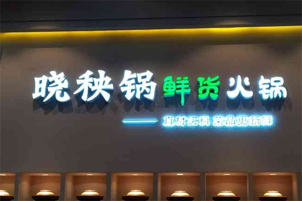 晓秧锅火锅