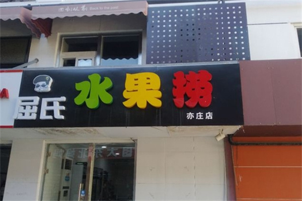 屈氏水果捞