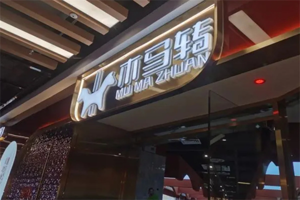 木马转自助烤肉小火锅