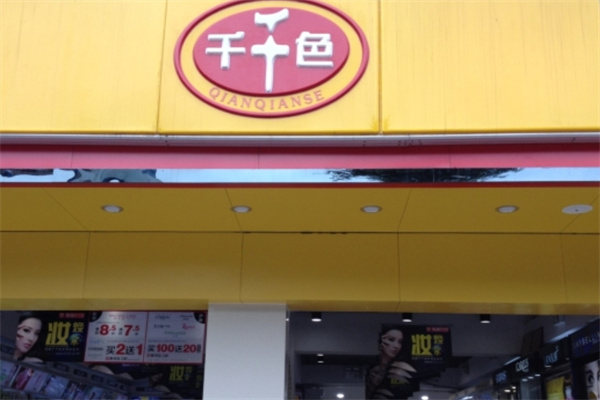 千千色化妆品