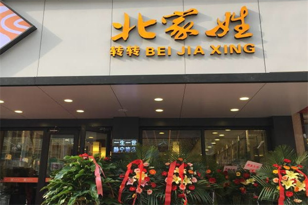 北家姓转转火锅