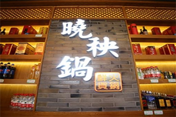 晓秧锅火锅