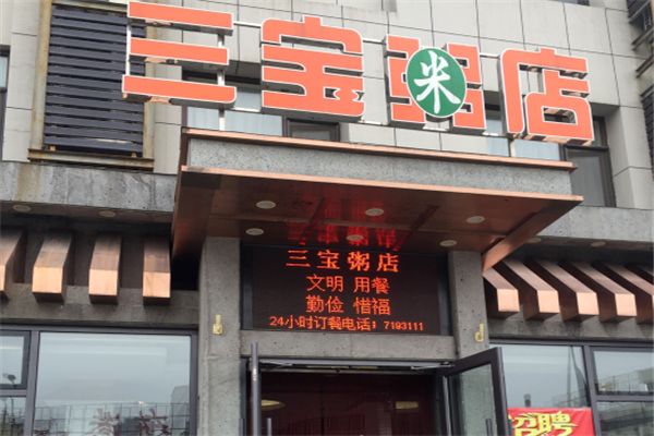 三宝粥店 三宝粥店