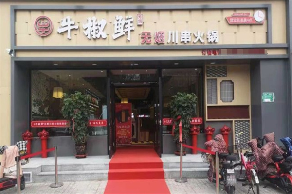 牛椒鲜无烟川串火锅
