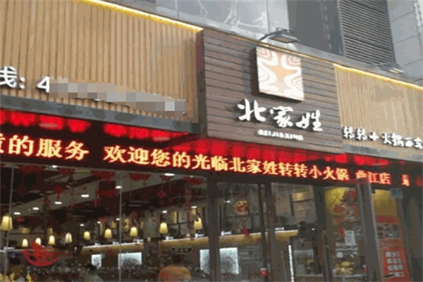 北家姓转转火锅