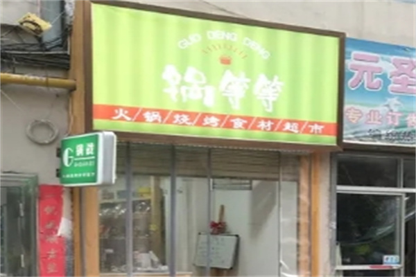 锅等等火锅食材超市
