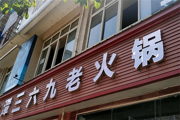 三六九老火锅加盟 三六九老火锅加盟