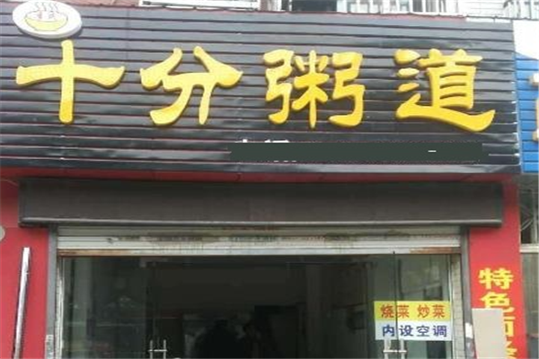 十分粥道