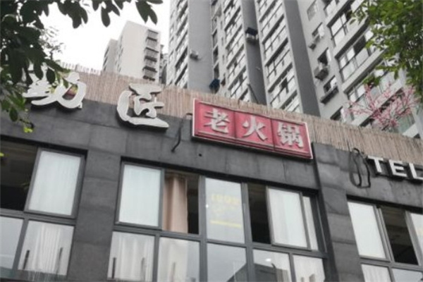 勤匠火锅