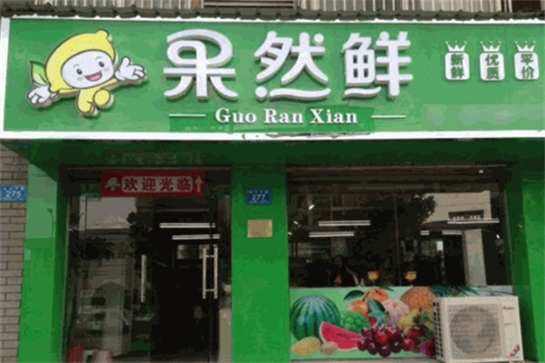 果然鲜水果店加盟 果然鲜水果店加盟