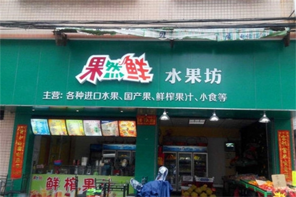 果然鲜水果店加盟 果然鲜水果店加盟