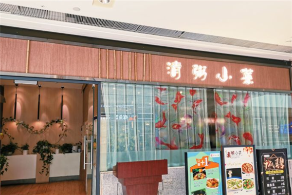 清粥小菜