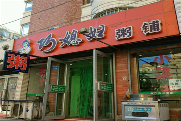 巧媳妇粥铺