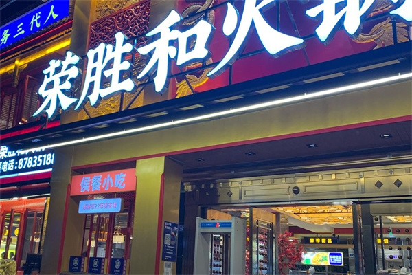 荣胜和鲜货火锅