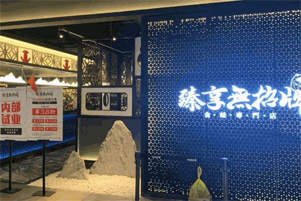 臻享无招牌牛蛙火锅