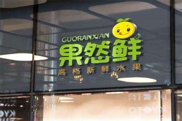 果然鲜水果店加盟 果然鲜水果店加盟
