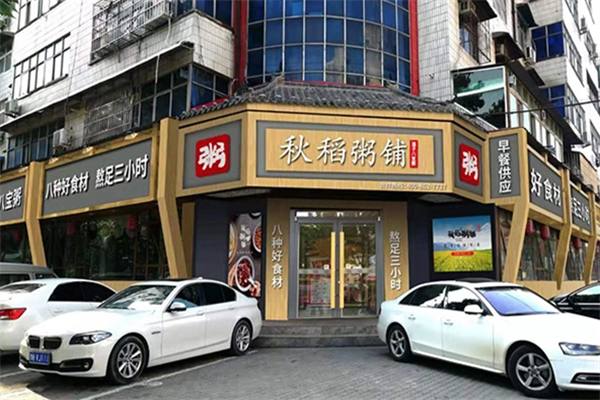 秋稻粥铺