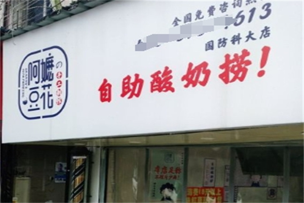 阿嬷豆花水果捞
