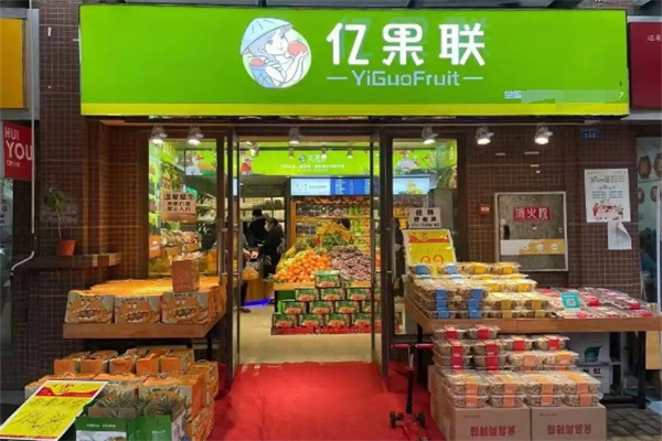 亿果联水果店