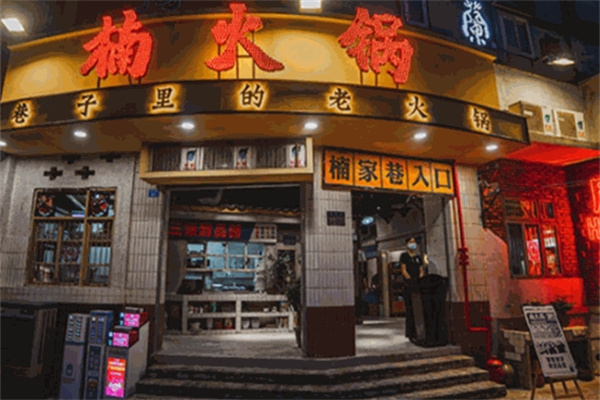 楠火锅