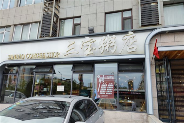 三宝粥店 三宝粥店