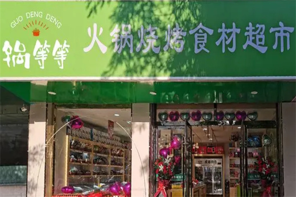 锅等等火锅食材超市