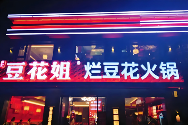 豆花姐烂豆花火锅