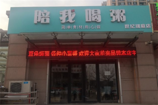 陪我喝粥