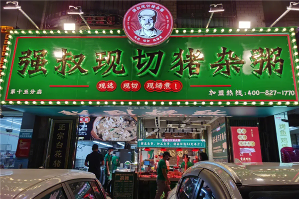 强叔现切猪杂粥 强叔现切猪杂粥