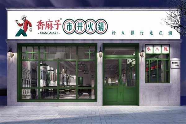 香麻子市井火锅