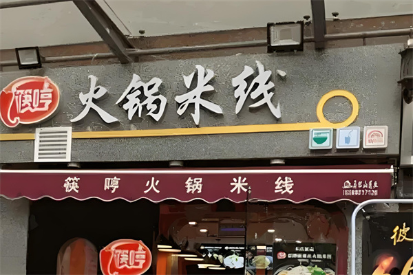 筷哼火锅米线 筷哼火锅米线